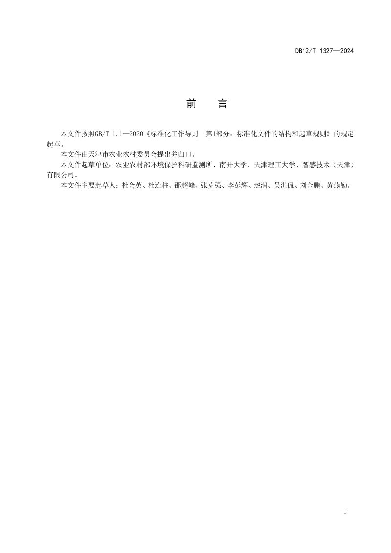 天津市《农田土壤固碳核算技术规范》DB12/T 1327-2024第2页