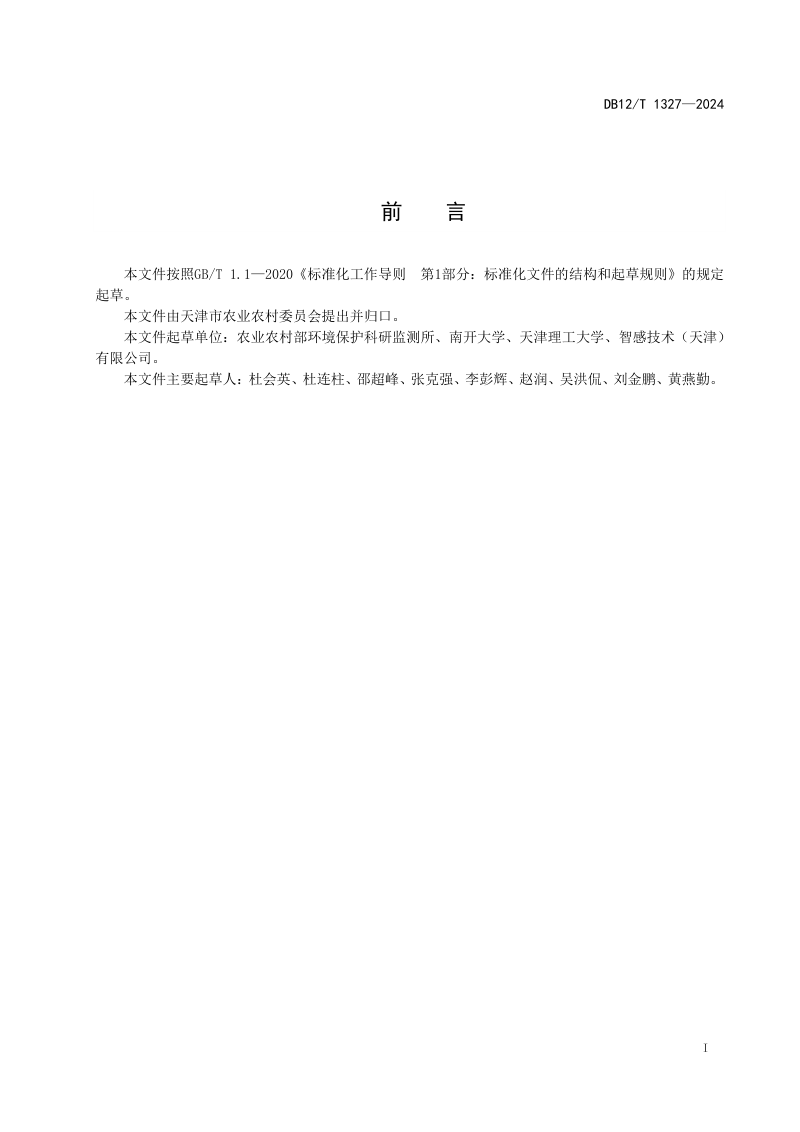 天津市《农田土壤固碳核算技术规范》DB12/T 1327-2024第2页