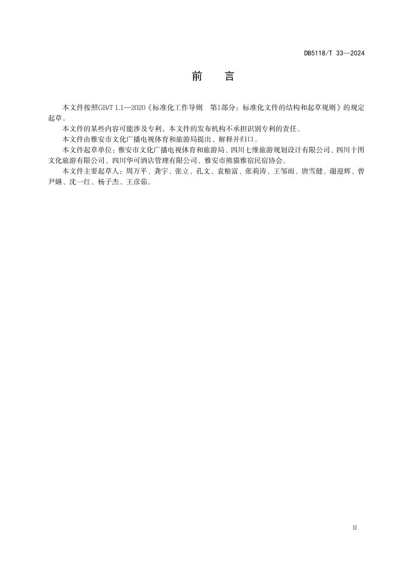 四川省雅安市《旅游民宿等级划分与评定》DB5118/T 33-2024第3页