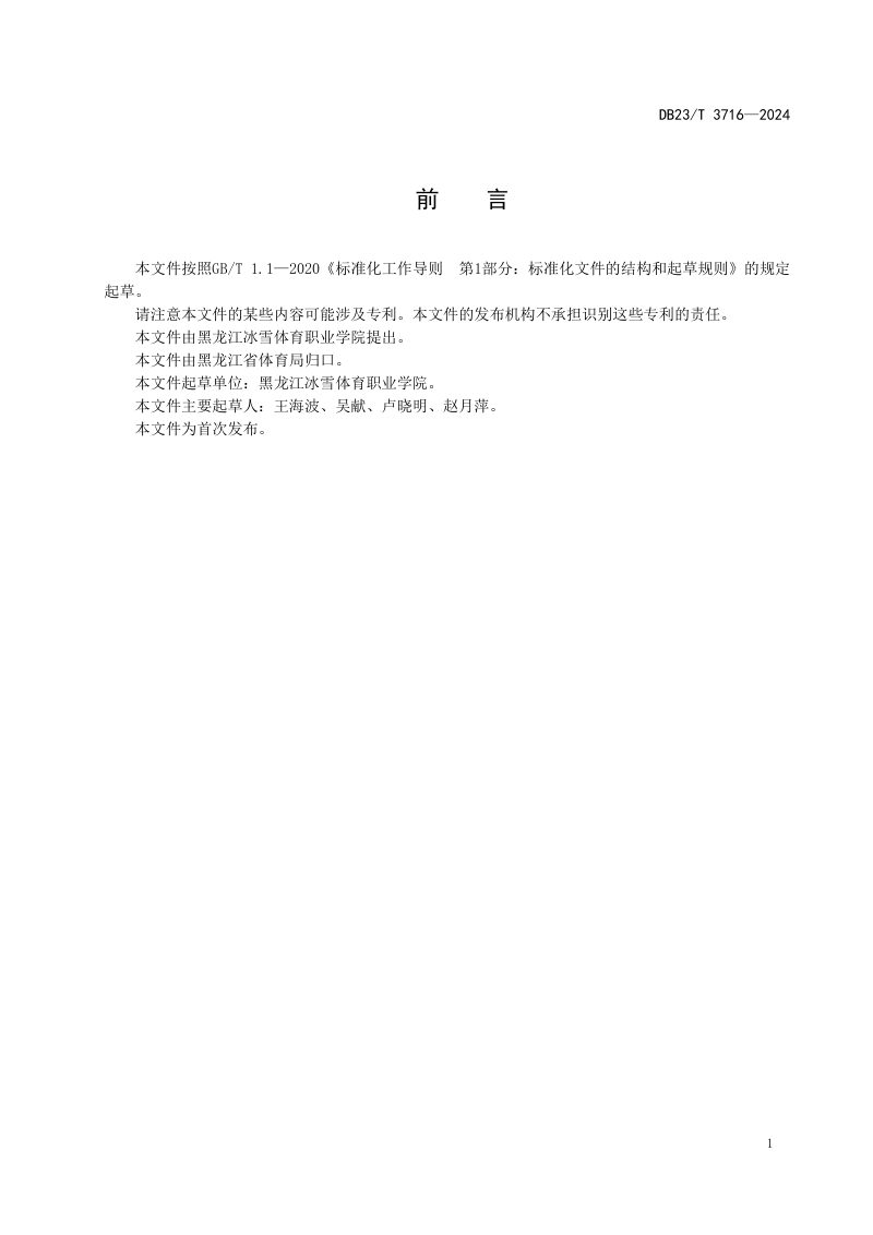黑龙江省《雪地足球竞赛场地建设指南》DB23/T 3716-2024第2页