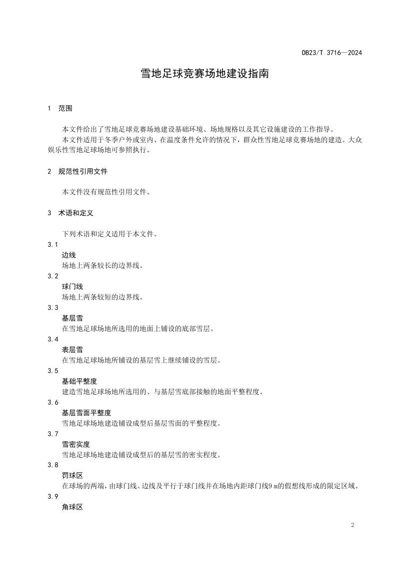 黑龙江省《雪地足球竞赛场地建设指南》DB23/T 3716-2024第3页