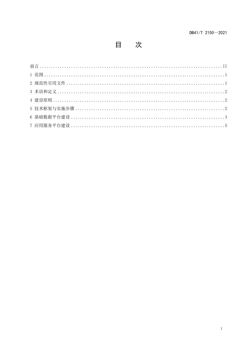 河南省《地质公园数字化建设规范》DB41/T 2150-2021第3页