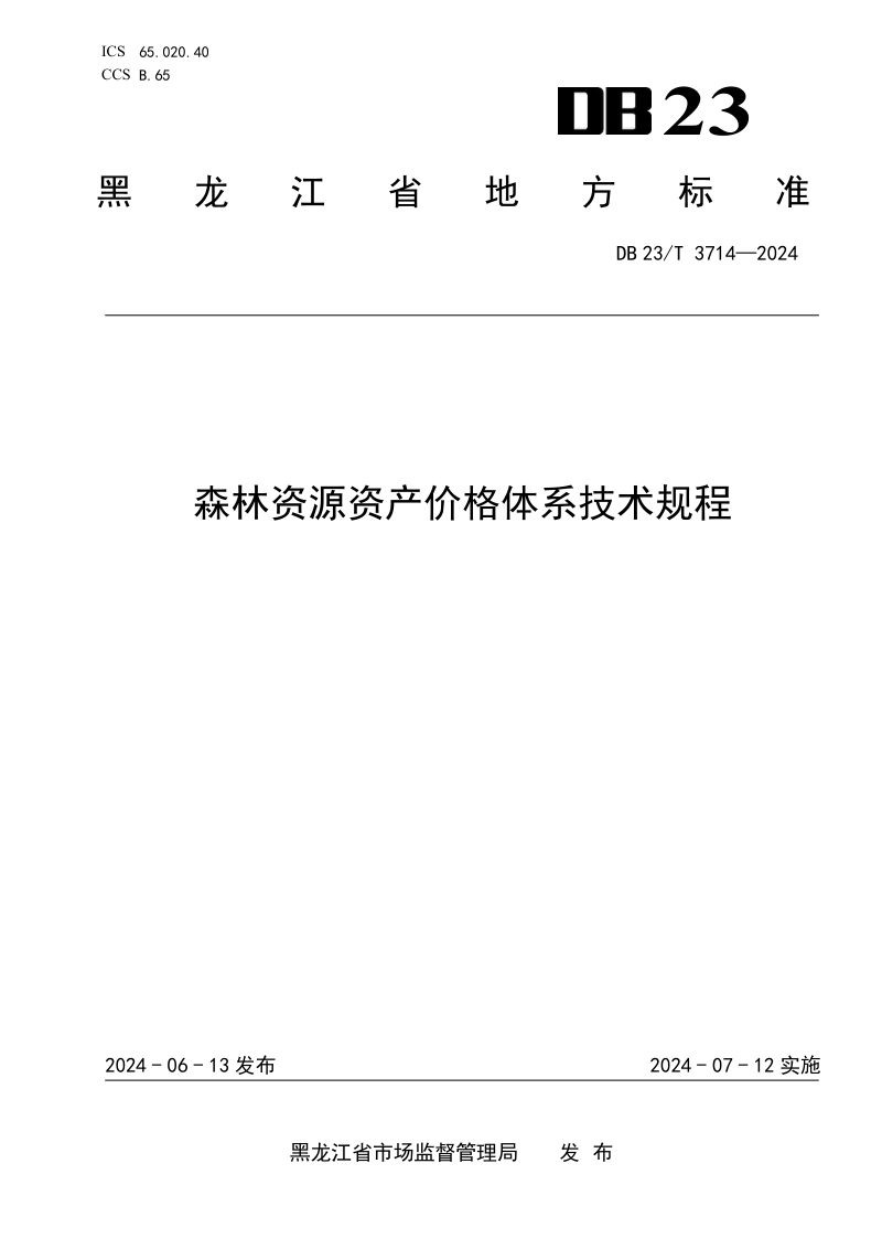 黑龙江省《森林资源资产价格体系技术规程》DB23/T 3714-2024第1页