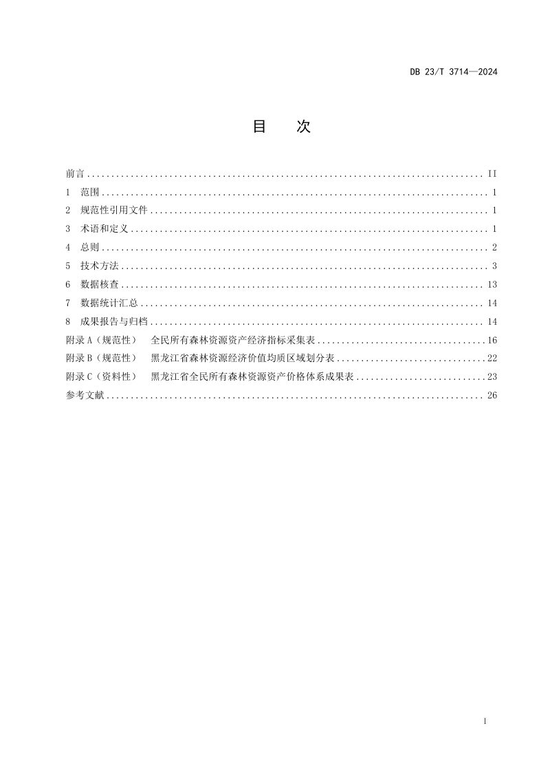 黑龙江省《森林资源资产价格体系技术规程》DB23/T 3714-2024第3页