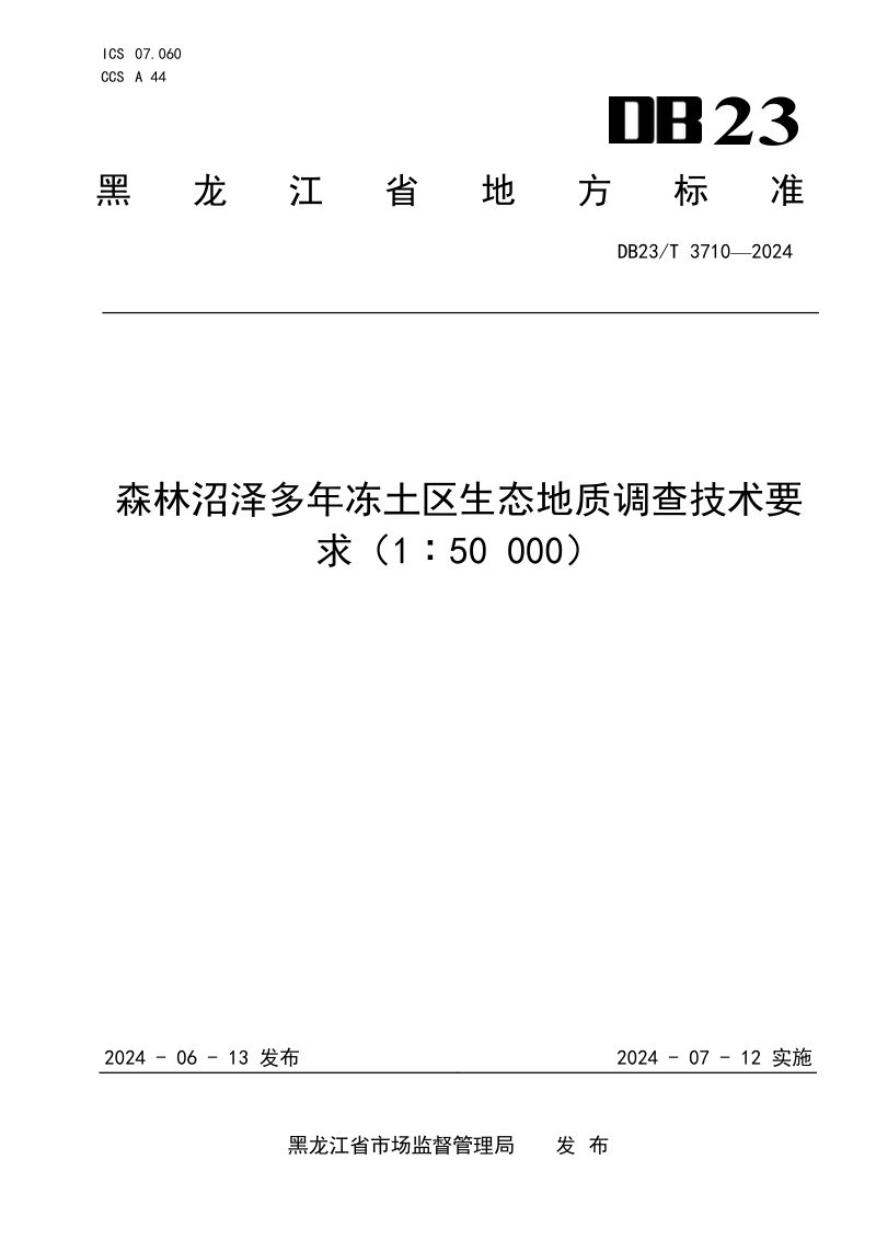 黑龙江省《森林沼泽多年冻土区生态地质调查技术要求(1∶50000)》DB23/T 3710-2024第1页