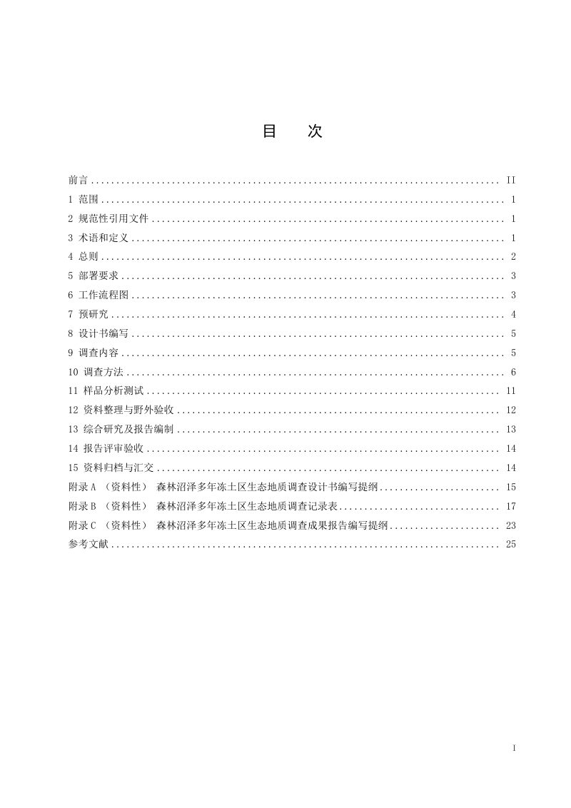 黑龙江省《森林沼泽多年冻土区生态地质调查技术要求(1∶50000)》DB23/T 3710-2024第2页