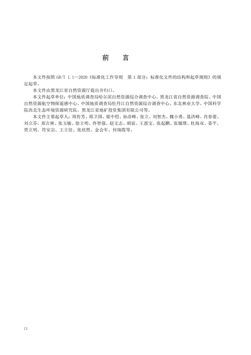 黑龙江省《森林沼泽多年冻土区生态地质调查技术要求(1∶50000)》DB23/T 3710-2024第3页