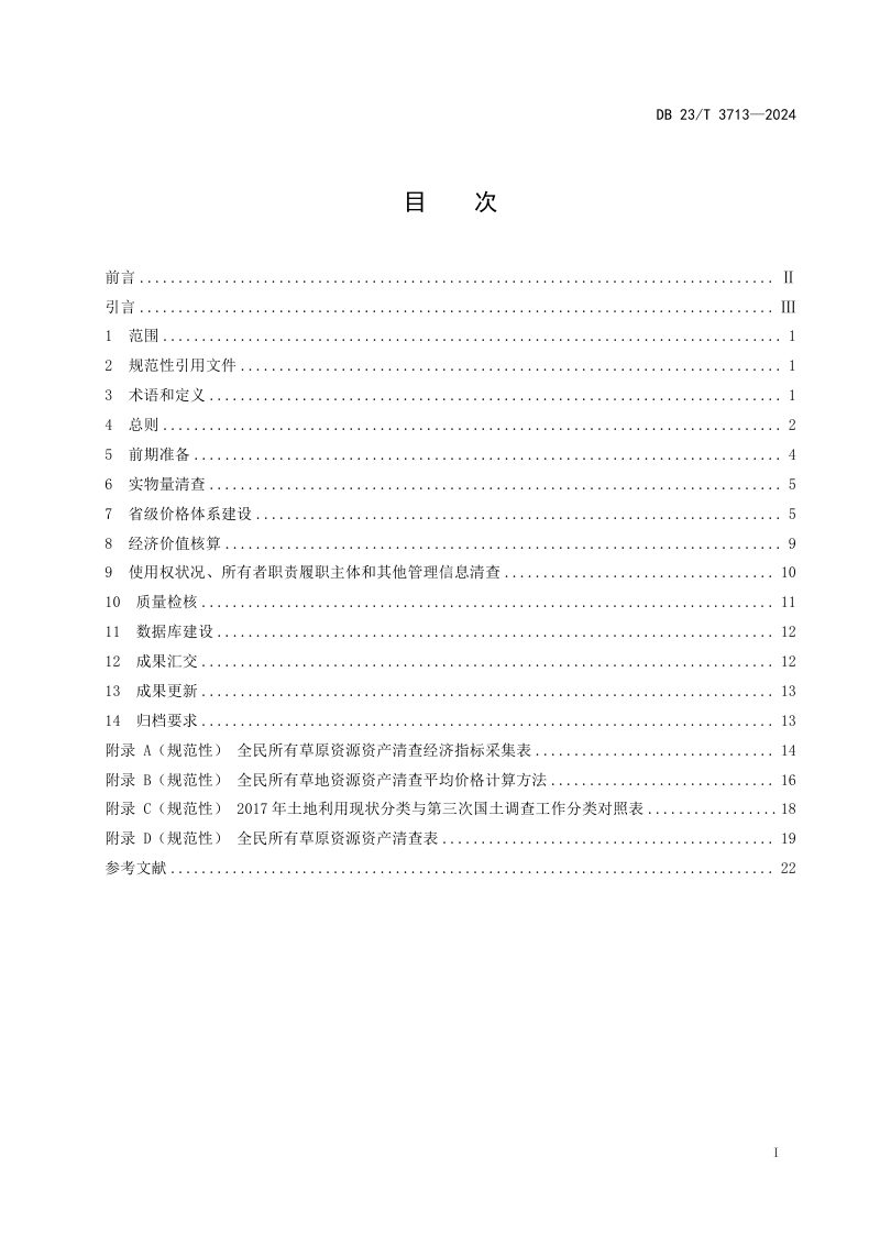 黑龙江省《全民所有草原资源资产清查技术规程》DB23/T 3713-2024第3页
