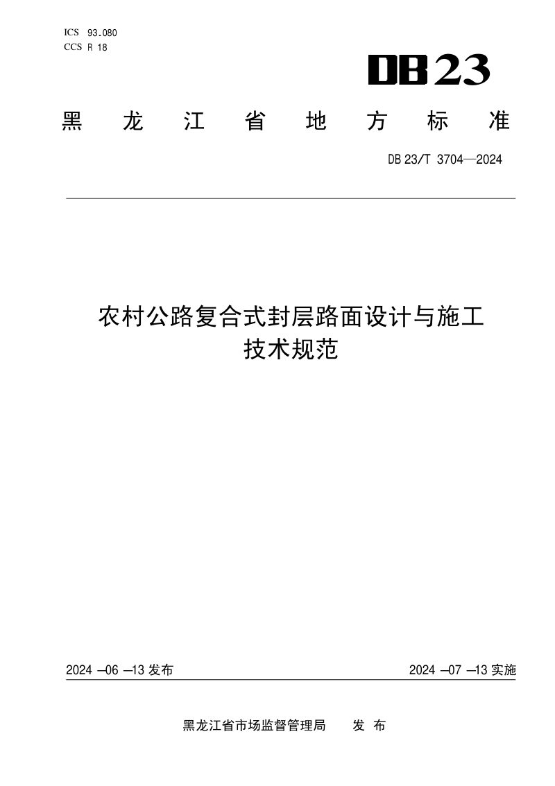 黑龙江省《农村公路复合式封层路面设计与施工技术规范》DB23/T 3704-2024第1页