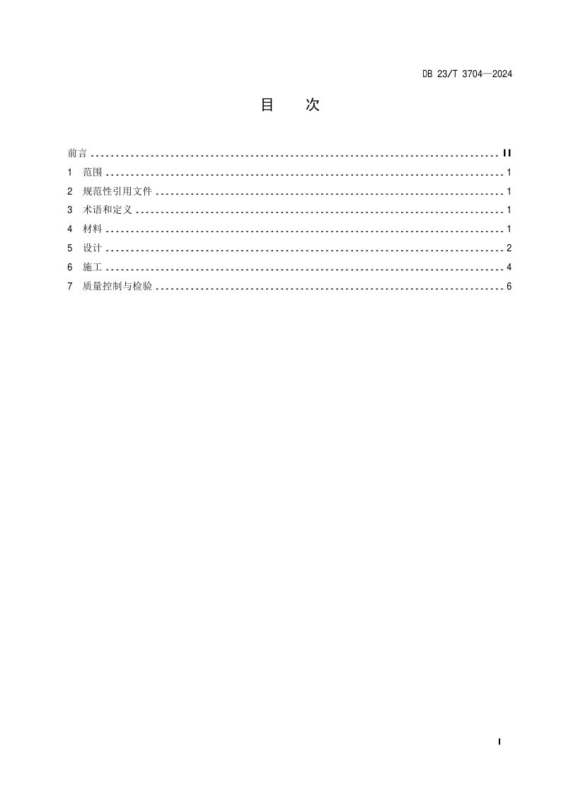 黑龙江省《农村公路复合式封层路面设计与施工技术规范》DB23/T 3704-2024第2页