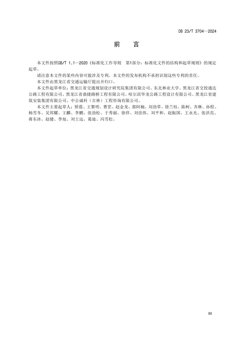 黑龙江省《农村公路复合式封层路面设计与施工技术规范》DB23/T 3704-2024第3页