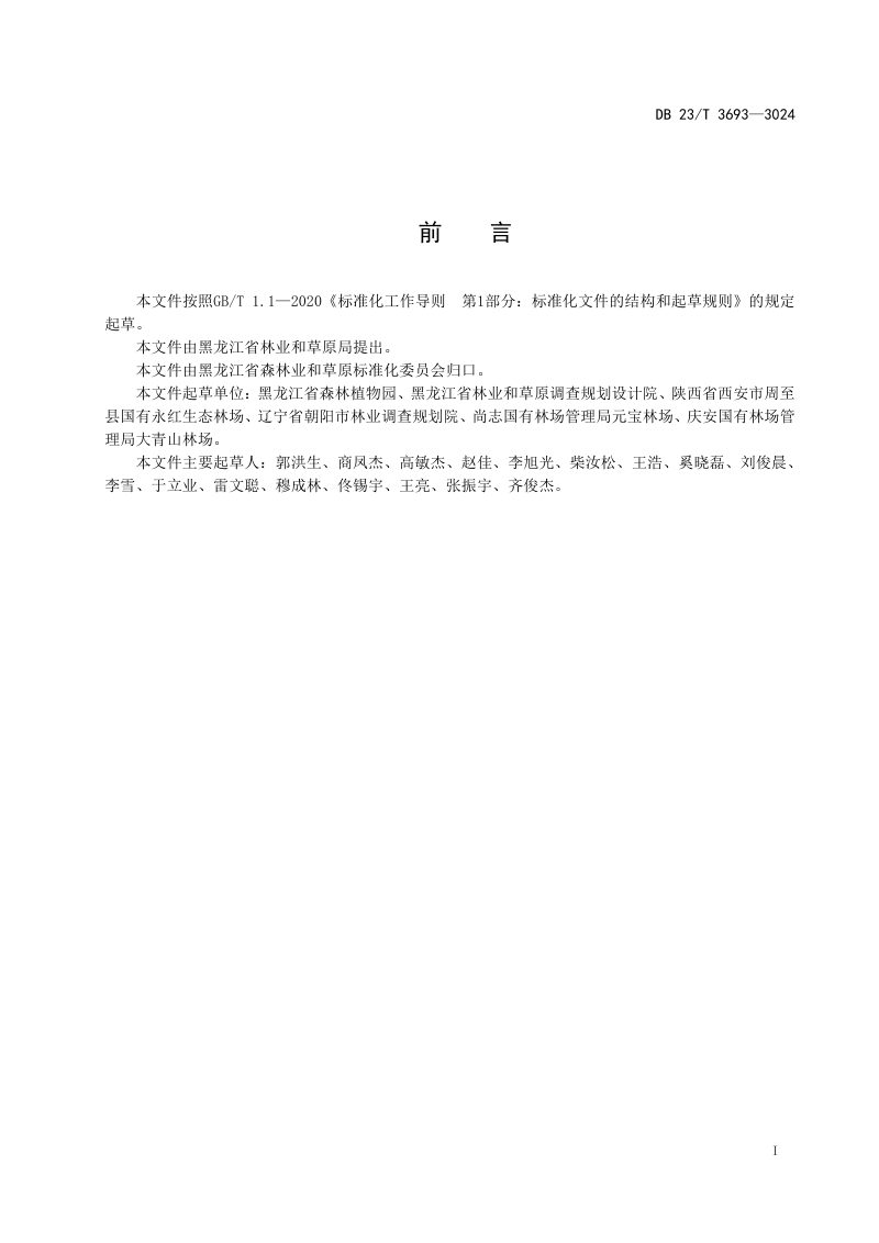 黑龙江省《景区树木信息化管理规范》DB23/T 3693-2024第2页