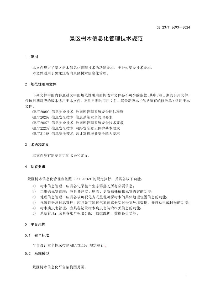 黑龙江省《景区树木信息化管理规范》DB23/T 3693-2024第3页
