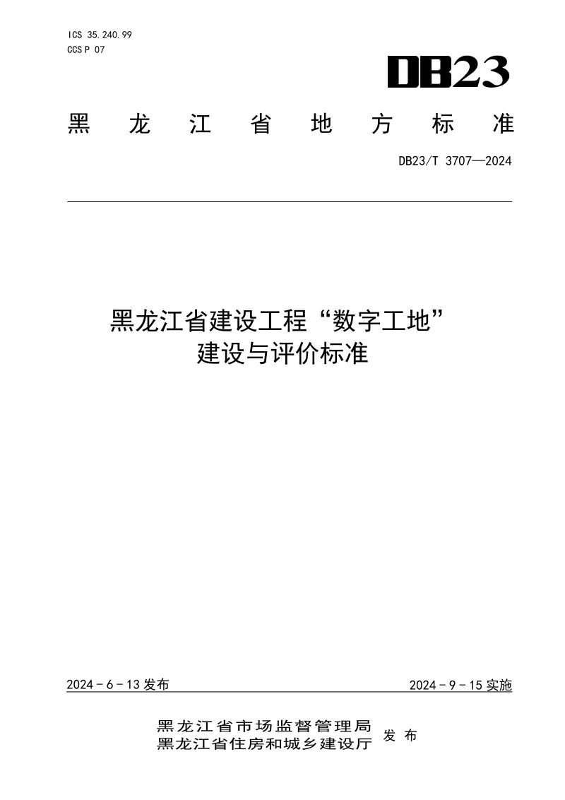 黑龙江省《建设工程“数字工地”建设与评价标准》DB23/T 3707-2024第1页