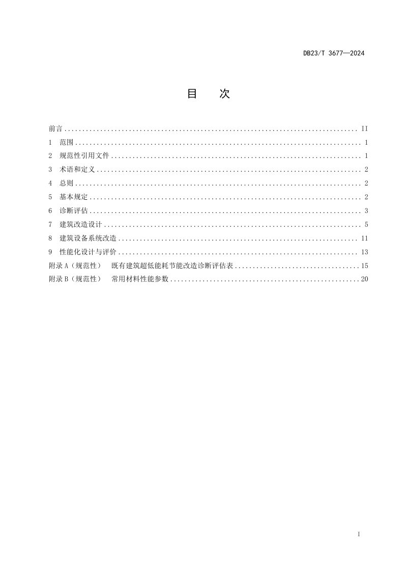 黑龙江省《既有公共建筑超低能耗节能改造设计标准》DB23/T 3677-2024第3页
