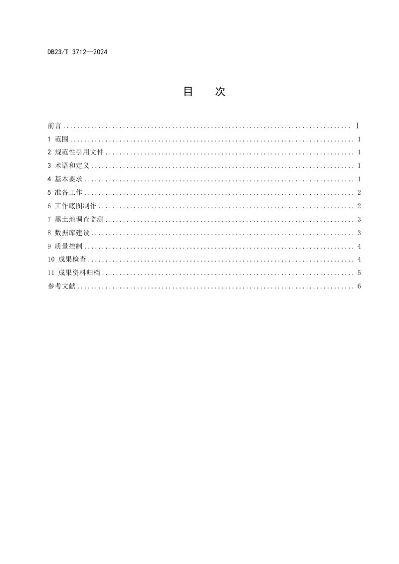 黑龙江省《黑土地调查监测通用规则》DB23/T 3712-2024第3页