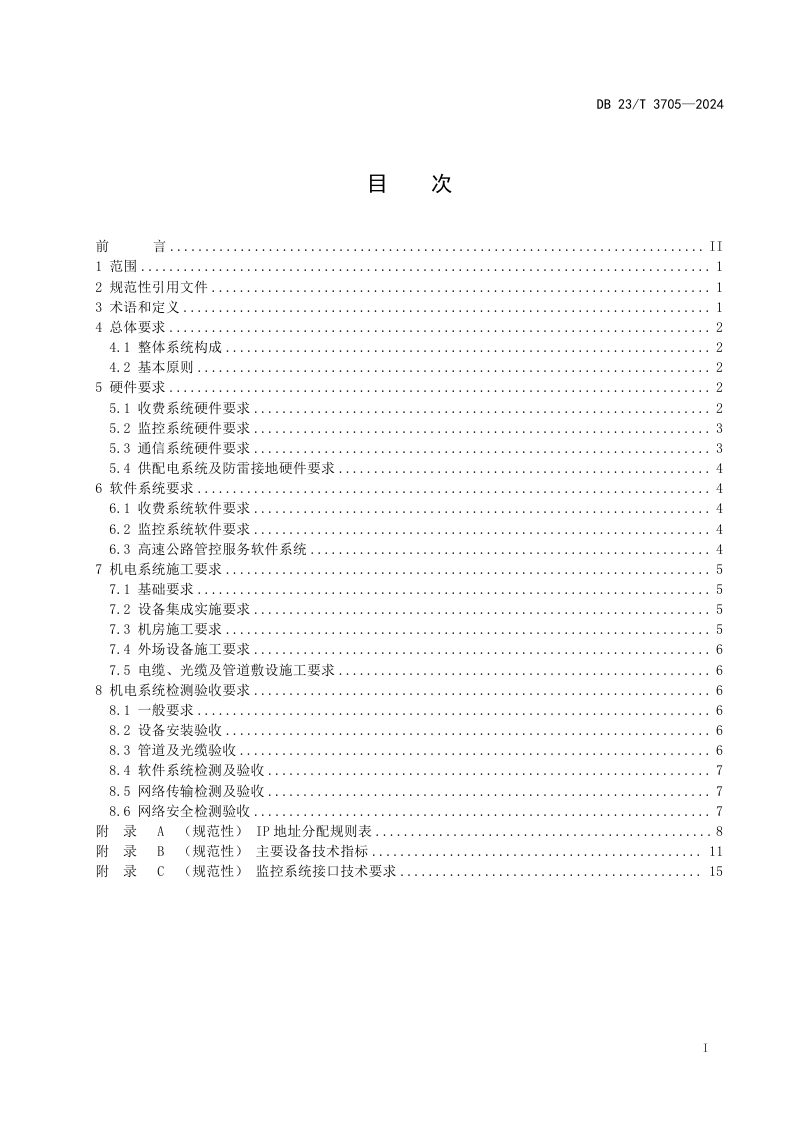 黑龙江省《高速公路机电系统建设技术规范》DB23/T 3705-2024第2页