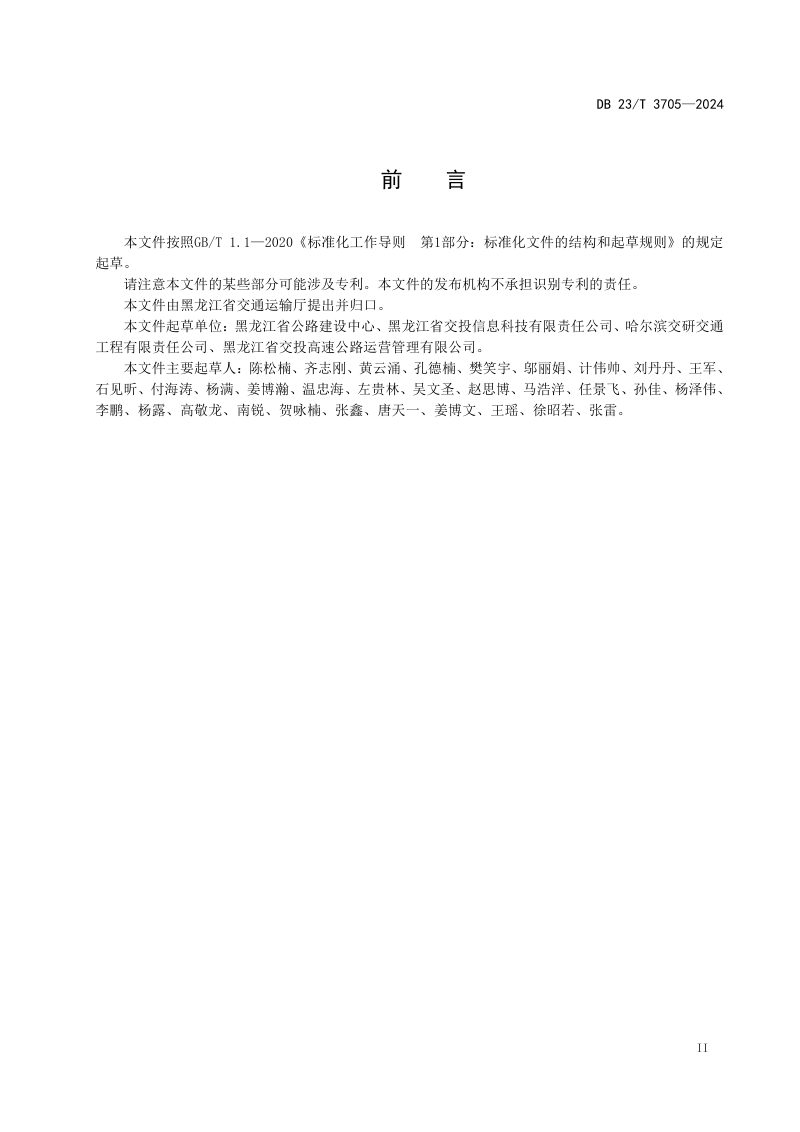 黑龙江省《高速公路机电系统建设技术规范》DB23/T 3705-2024第3页