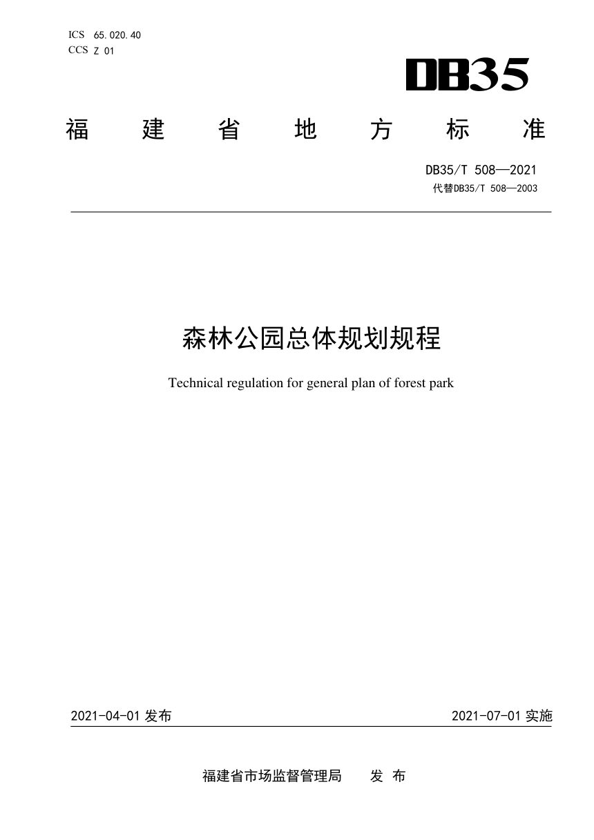福建省《森林公园总体规划规程》DB35/T 508-2021第1页