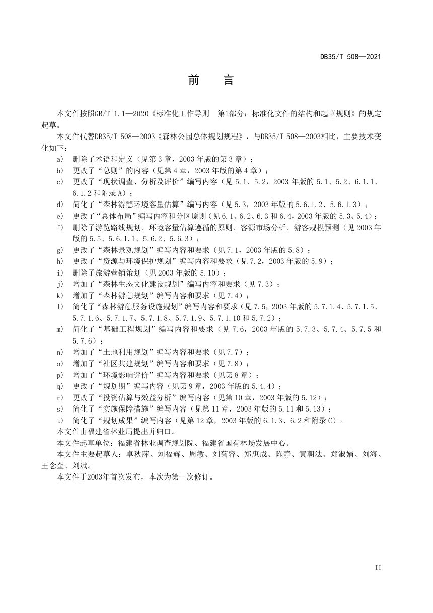 福建省《森林公园总体规划规程》DB35/T 508-2021第3页