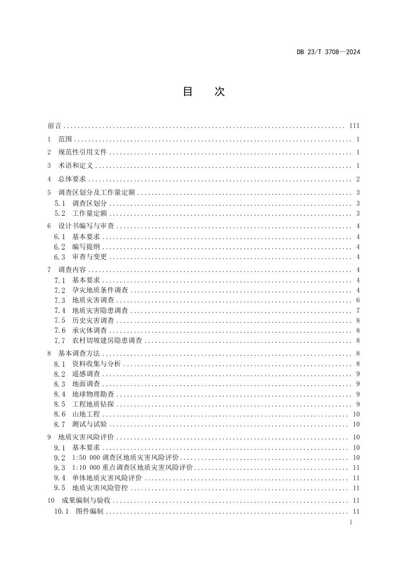 黑龙江省《地质灾害风险调查评价技术规范(1：50000)》DB23/T 3708-2024第3页