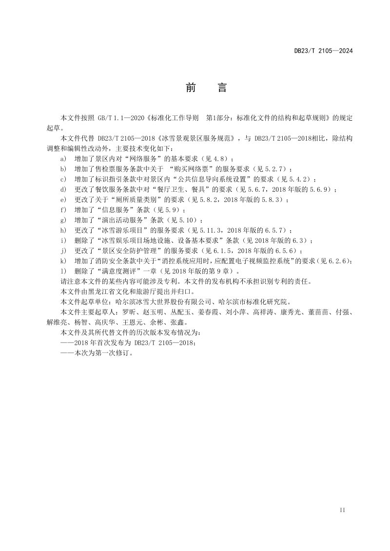 黑龙江省《冰雪景观景区服务规范》DB23/T 2105-2024第3页