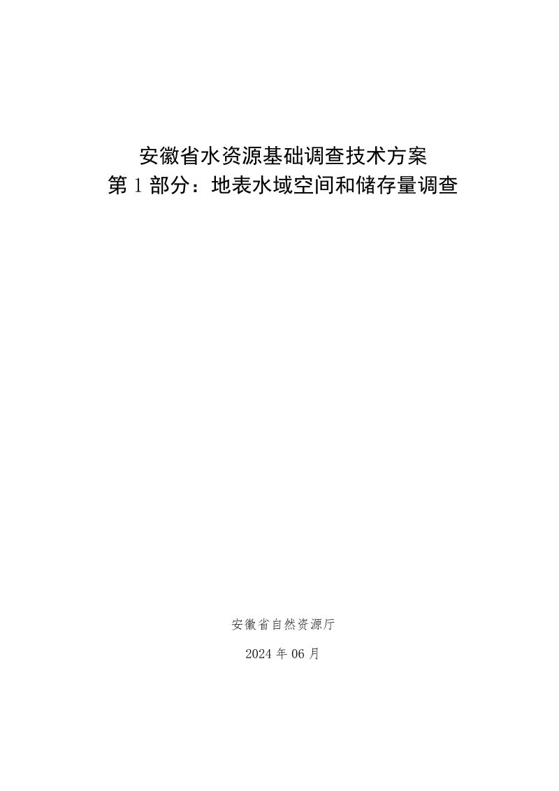 安徽省水资源基础调查技术方案  第1部分：地表水域空间和储存量调查第1页