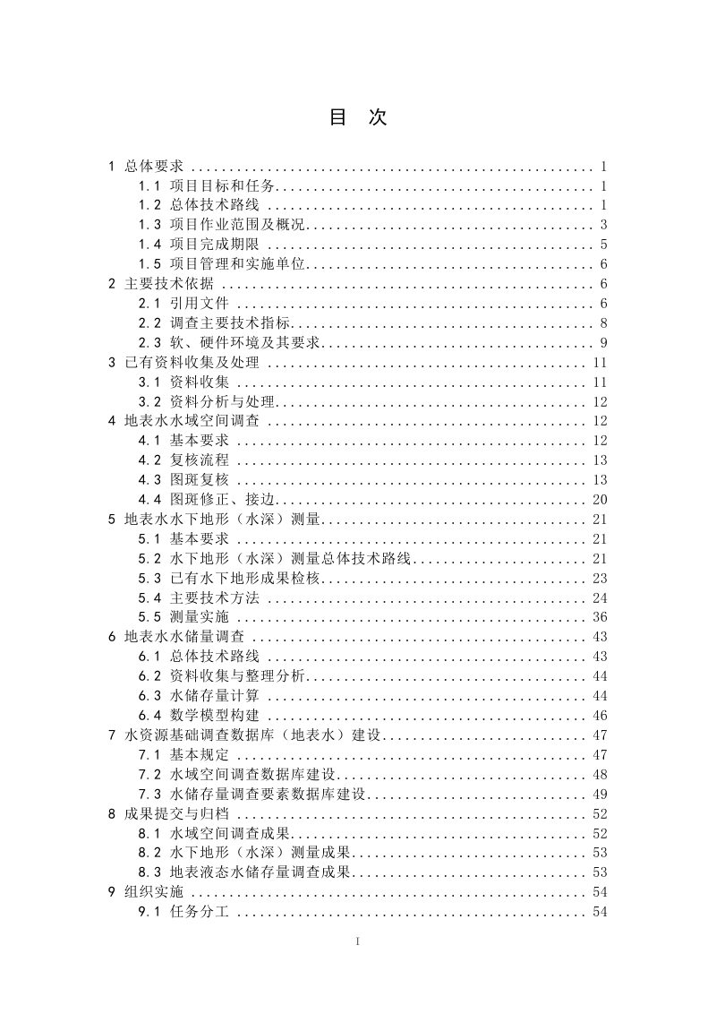 安徽省水资源基础调查技术方案  第1部分：地表水域空间和储存量调查第2页