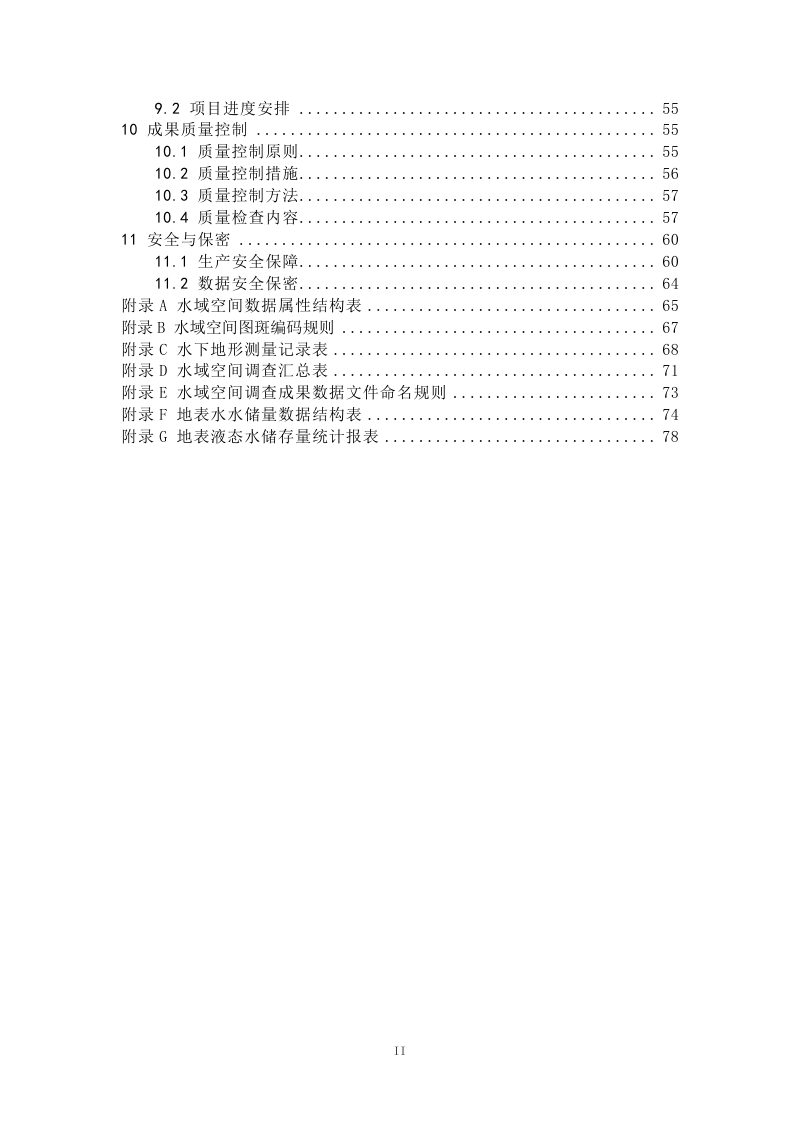 安徽省水资源基础调查技术方案  第1部分：地表水域空间和储存量调查第3页