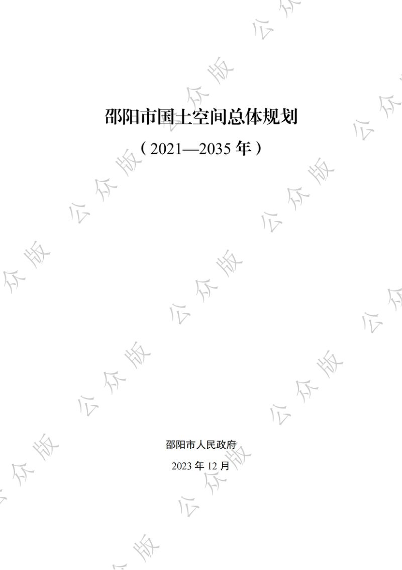 湖南省邵阳市国土空间总体规划（2021-2035年）第1页
