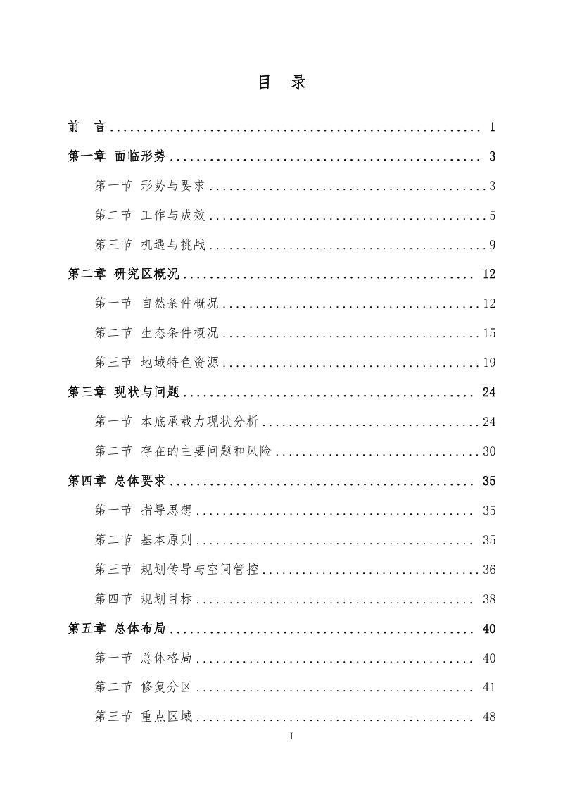 舟山市国土空间生态修复规划（2021-2035年）第2页