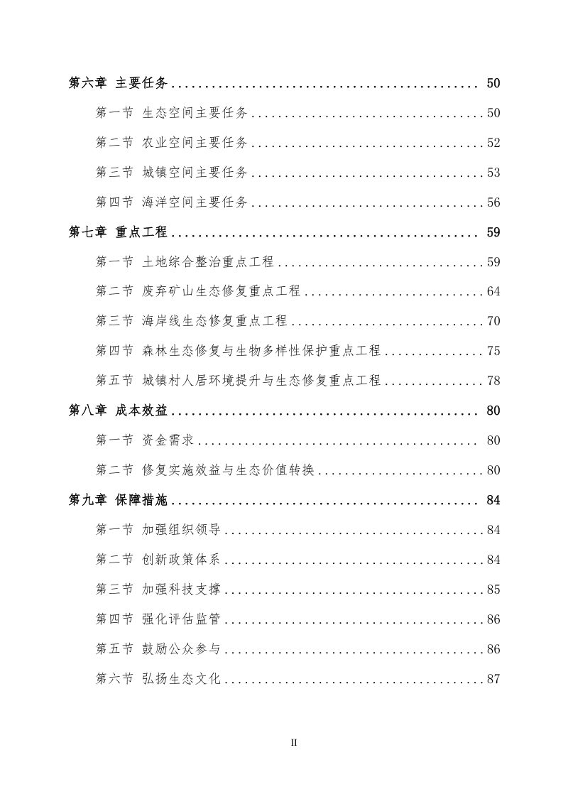 舟山市国土空间生态修复规划（2021-2035年）第3页