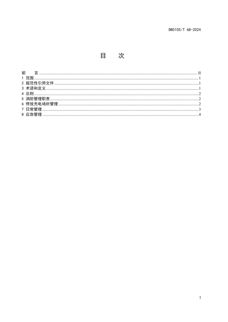 四川省泸州市《电动自行车消防安全管理规范》DB5105/T 68-2024第2页