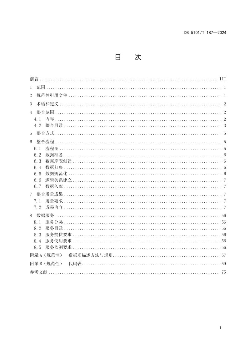四川省成都市《公共基础数据整合服务规范》DB5101/T 187-2024第3页