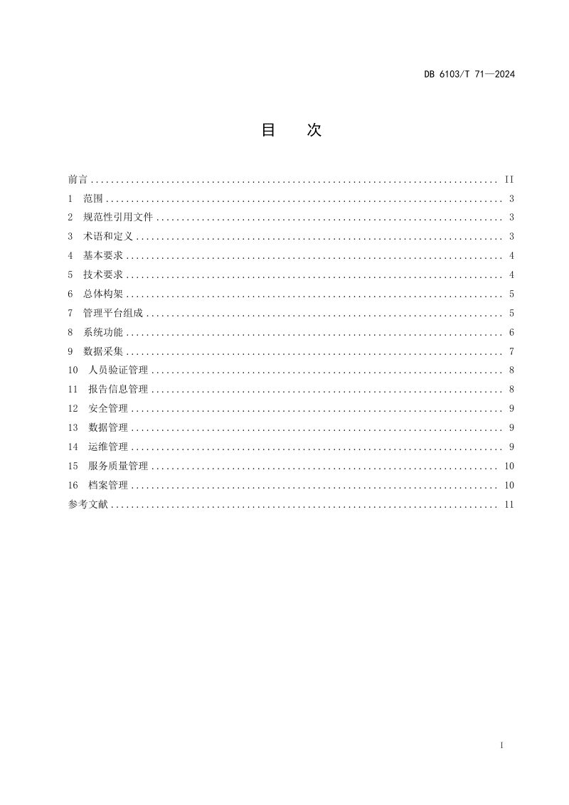 陕西省宝鸡市《建设工程质量检测信息管理平台建设与管理规范》DB6103/T 71-2024第2页