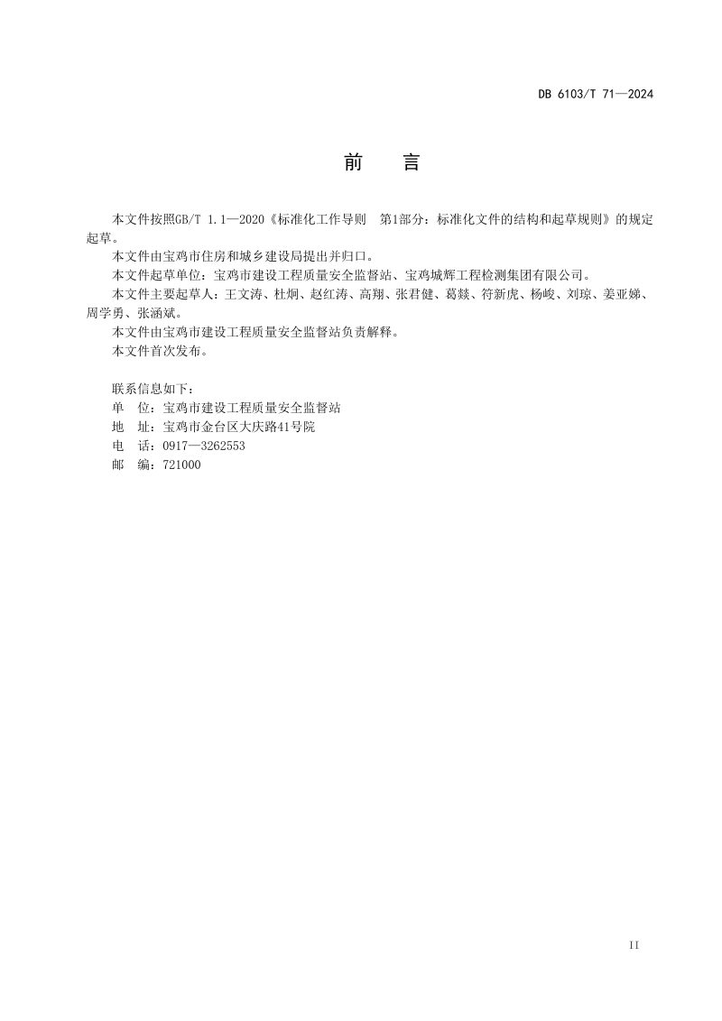陕西省宝鸡市《建设工程质量检测信息管理平台建设与管理规范》DB6103/T 71-2024第3页