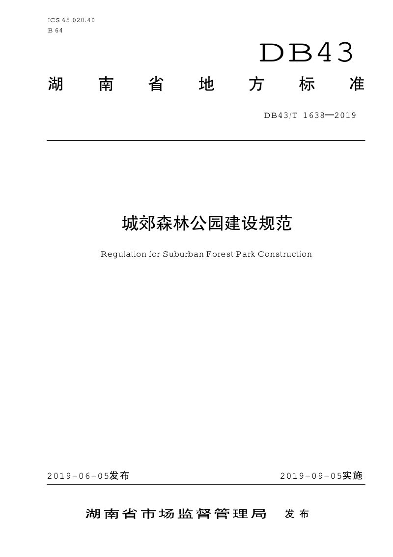 湖南省《城郊森林公园建设规范》DB43/T 1638-2019第1页