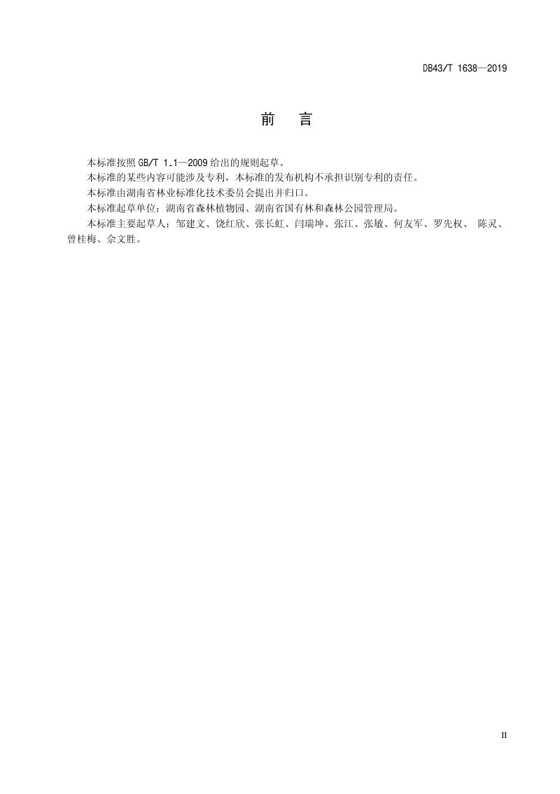 湖南省《城郊森林公园建设规范》DB43/T 1638-2019第3页