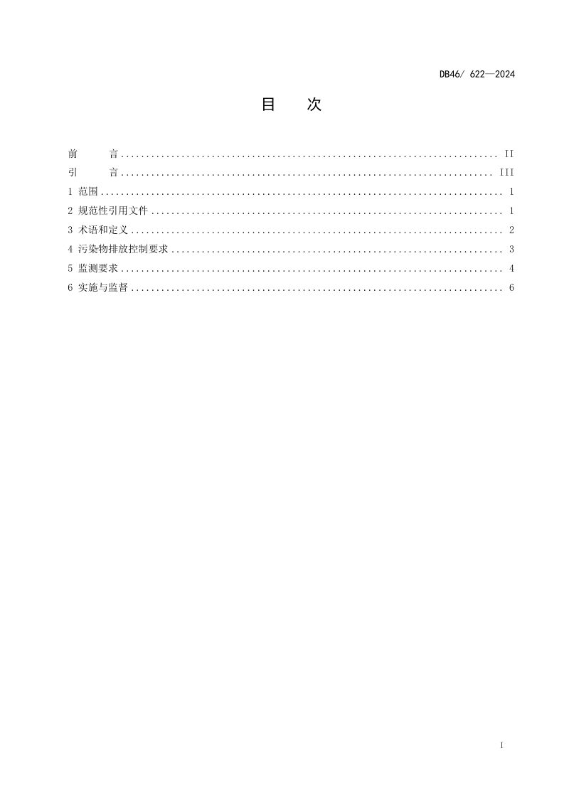 海南省《锅炉大气污染物排放标准》DB46/ 622-2024第2页