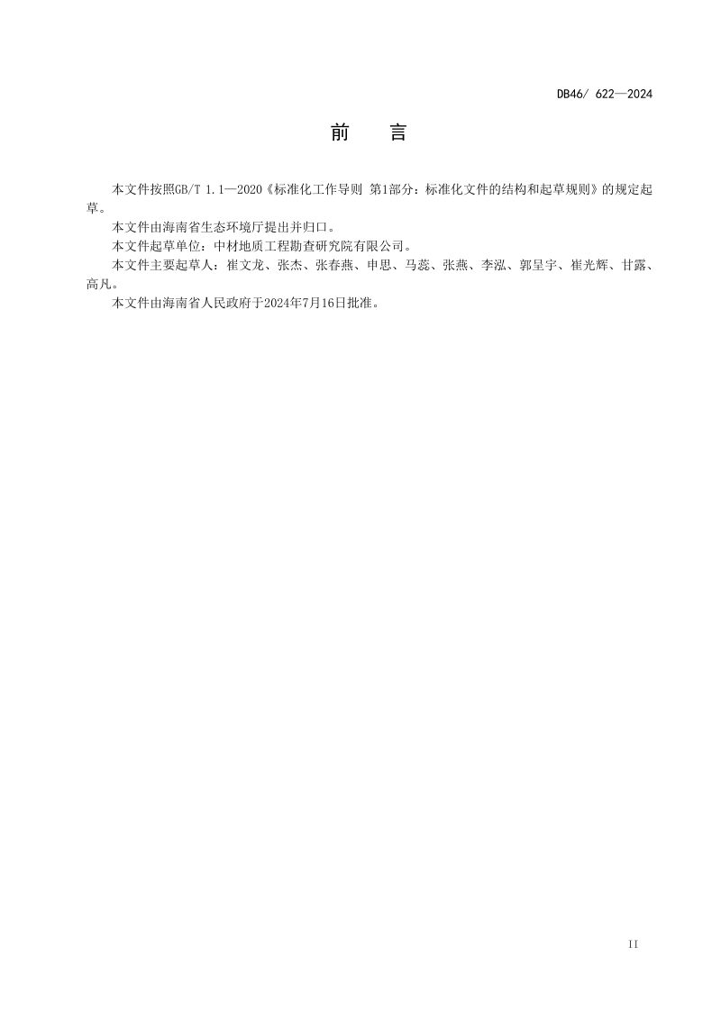 海南省《锅炉大气污染物排放标准》DB46/ 622-2024第3页