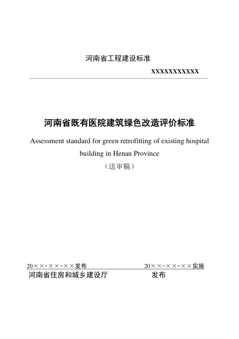 河南省《既有医院建筑绿色改造评价标准》（送审稿）第1页