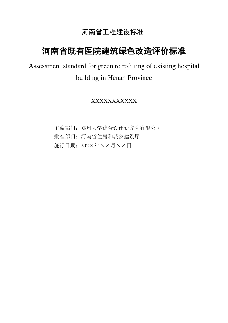 河南省《既有医院建筑绿色改造评价标准》（送审稿）第2页