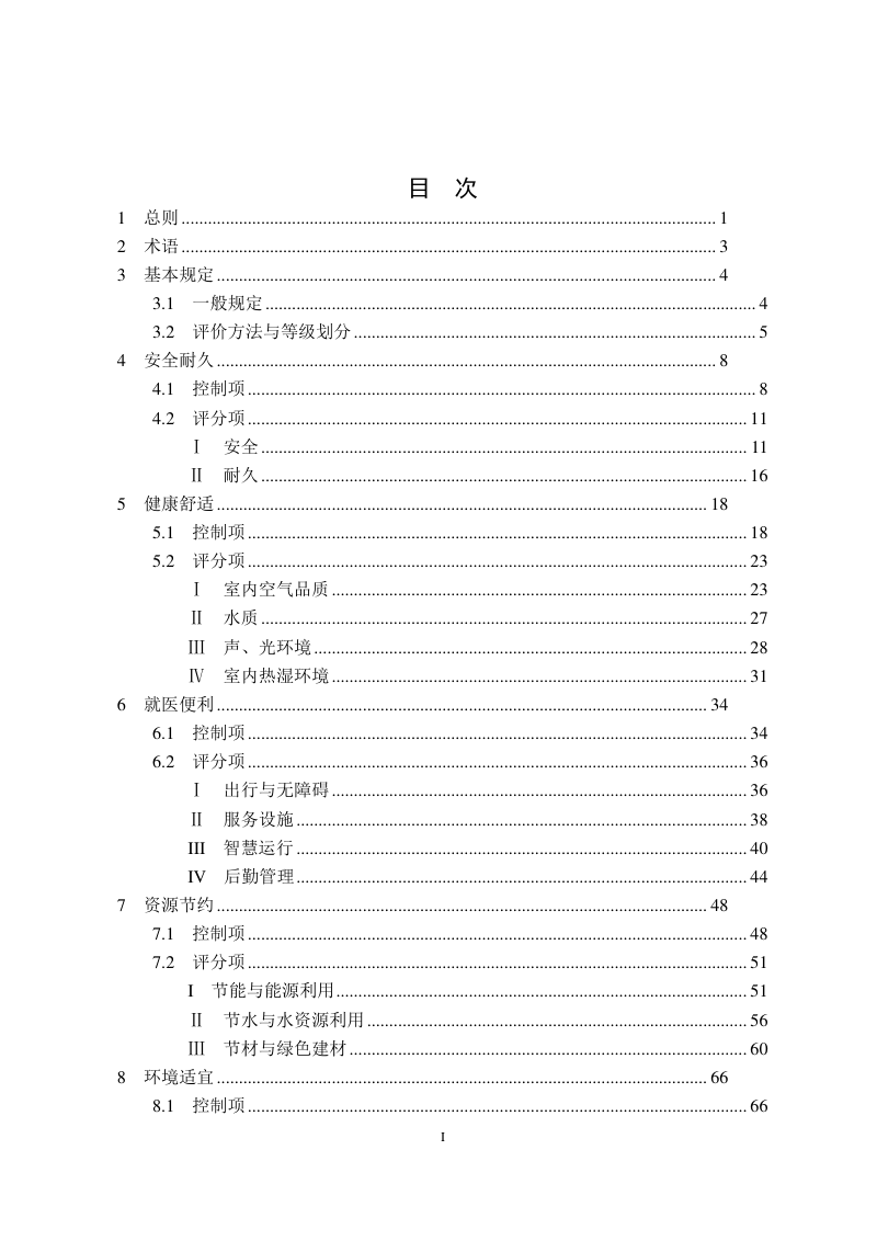 河南省《既有医院建筑绿色改造评价标准》（送审稿）第3页