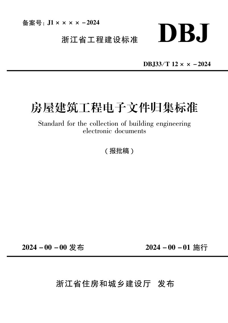 浙江省《房屋建筑工程电子文件归集标准》（报批稿）第1页