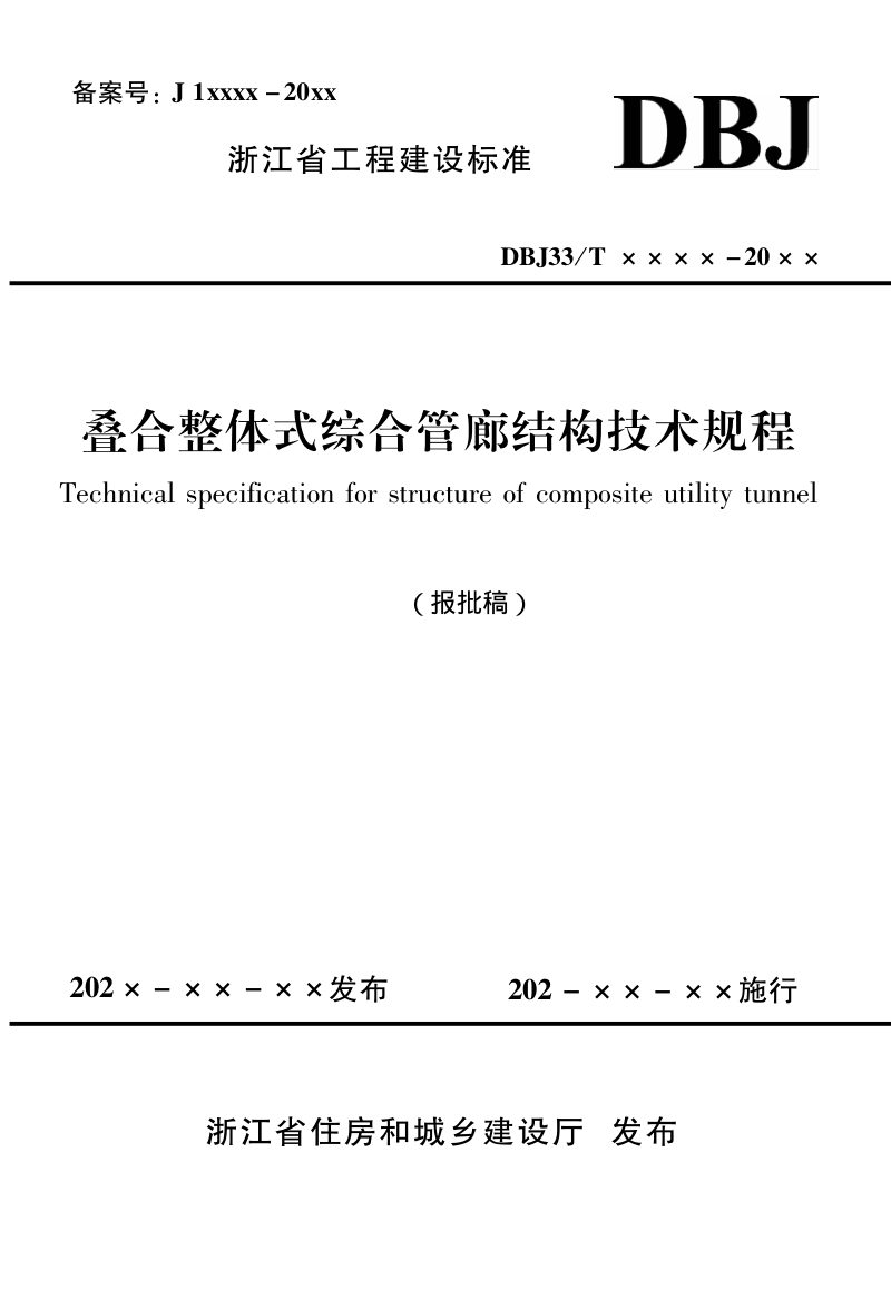 浙江省《叠合整体式综合管廊结构技术规程》（报批稿）第1页