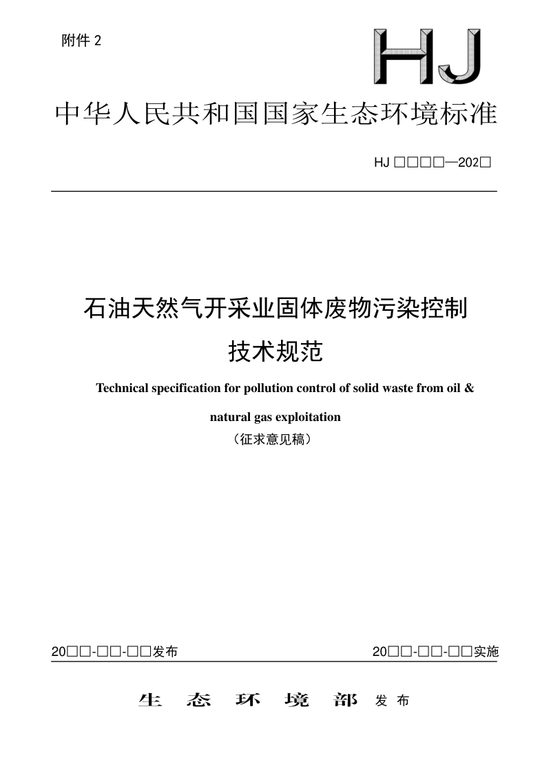《石油天然气开采业固体废物污染控制技术规范》（征求意见稿）第1页