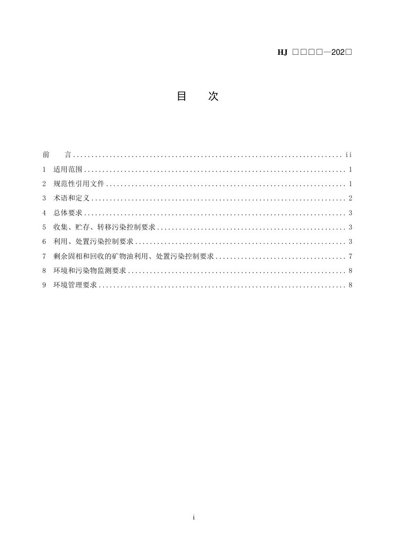 《石油天然气开采业固体废物污染控制技术规范》（征求意见稿）第2页