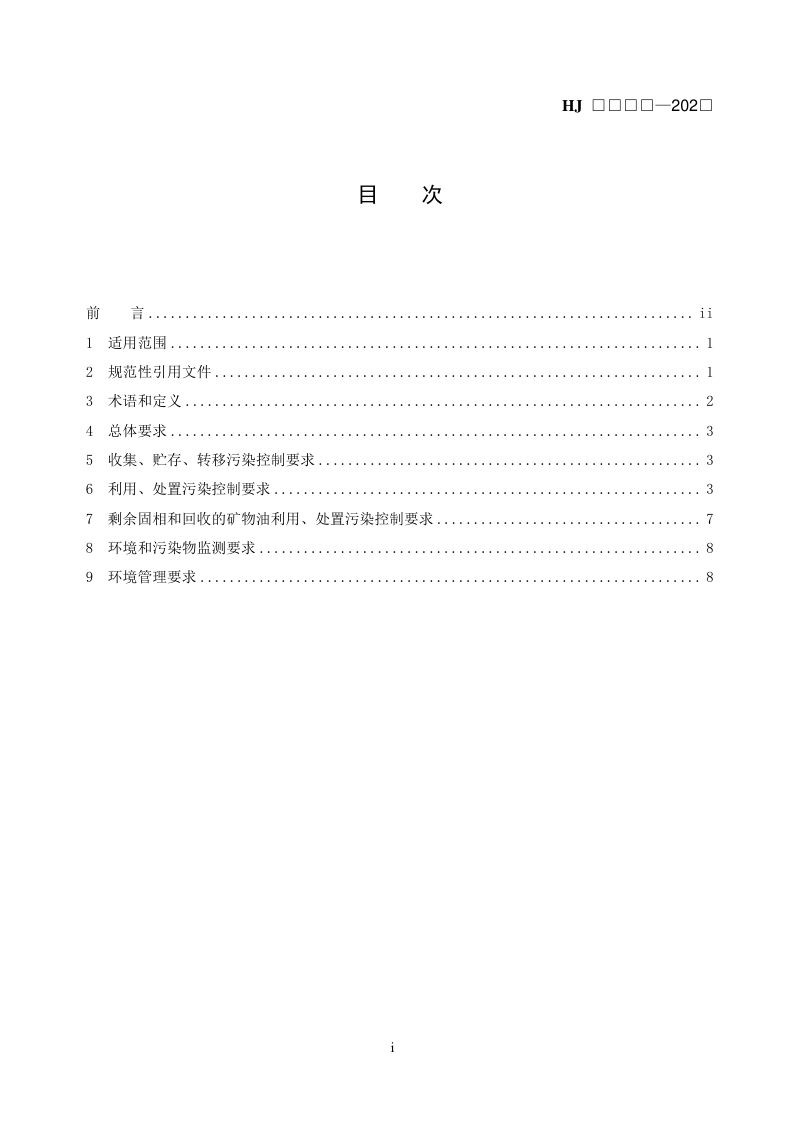 《石油天然气开采业固体废物污染控制技术规范》（征求意见稿）第2页