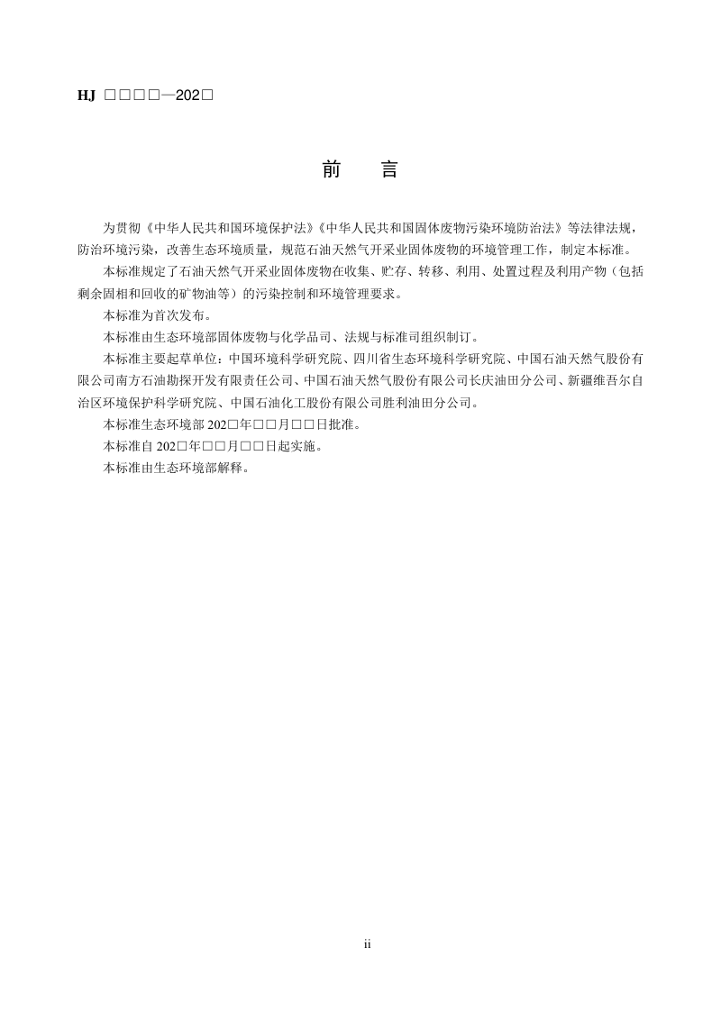 《石油天然气开采业固体废物污染控制技术规范》（征求意见稿）第3页