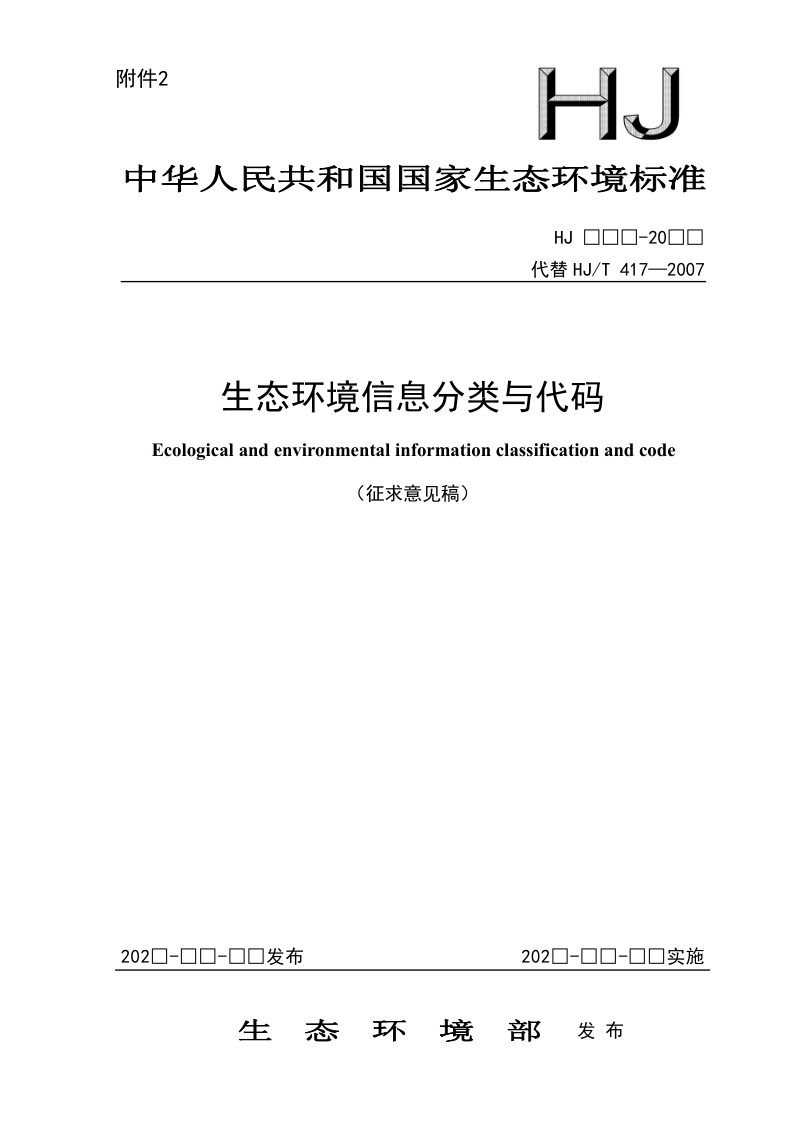 《生态环境信息分类与代码》（征求意见稿）第1页